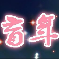 619744 盲年
