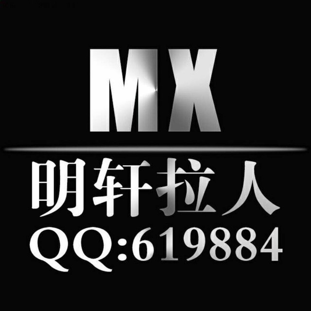 619884 明轩（不在联系Wx：619884）