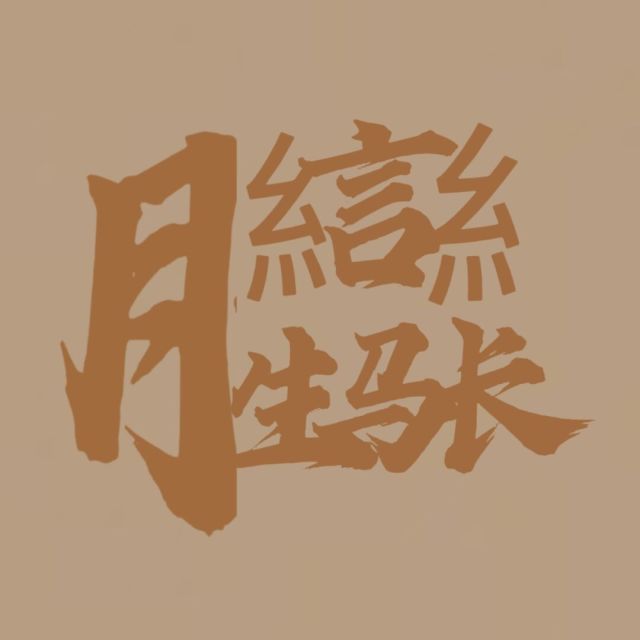 620006 缘