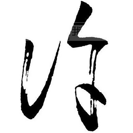 635434 善缘祥·许