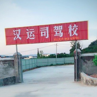 644955833 西乡汉运司驾校业务