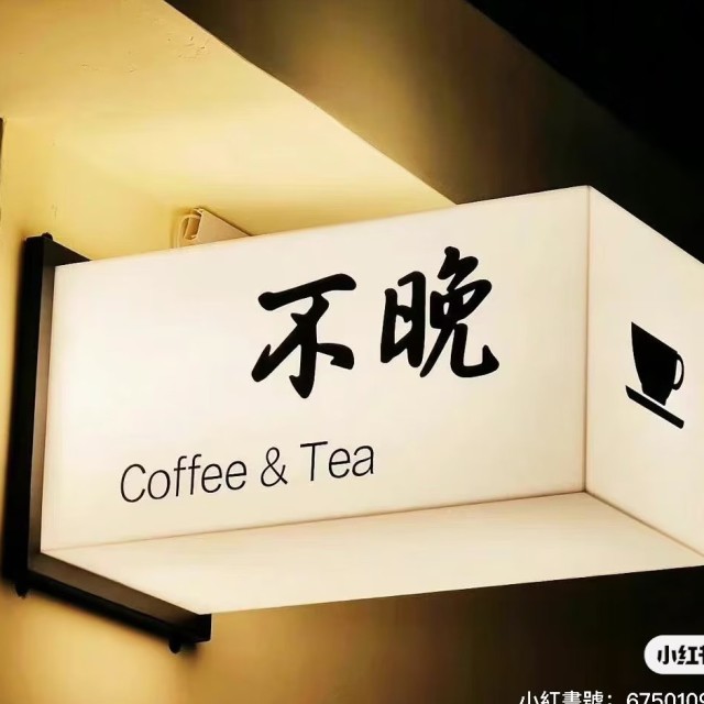 654934 星期八