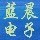655291 蓝晨电子