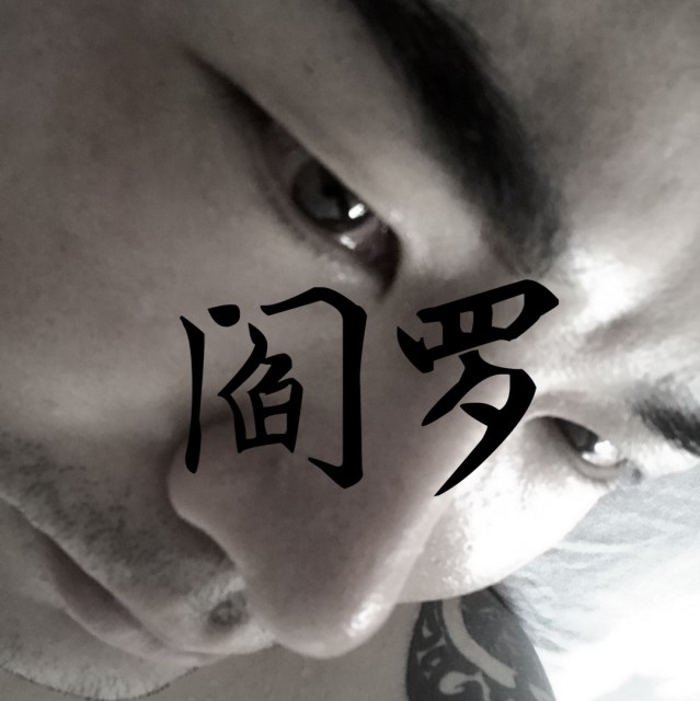656969 阎罗