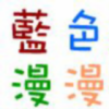 657128 蓝色/:$漫漫