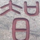 657837 .゛啊智℡