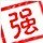 658305  憨宝肥B/ty