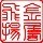 658587 【金属飞扬】