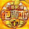 658865  绝恋®
