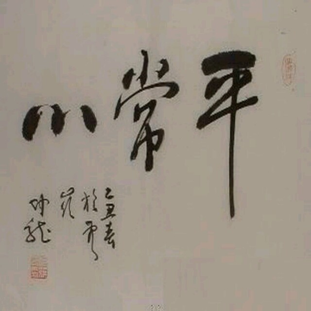 658903 平常心