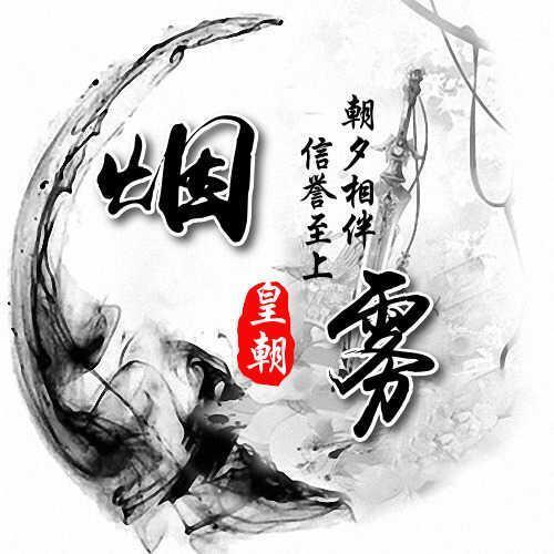 659512 盛世皇朝-烟雾