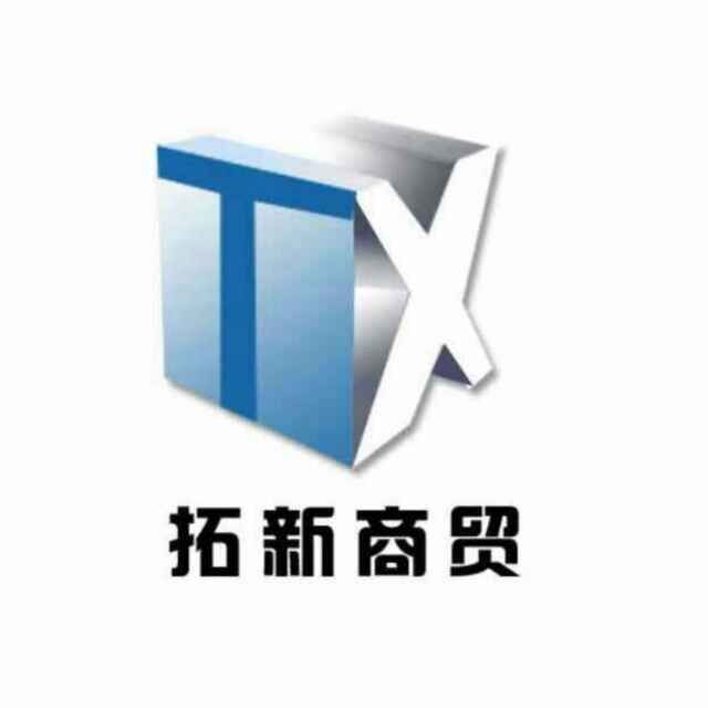659788 拓新商贸