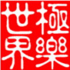 660517 ㊣極樂世界