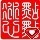 660534 点点冰心
