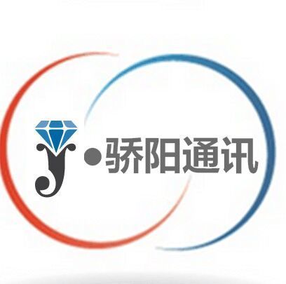 660593 骄阳通讯