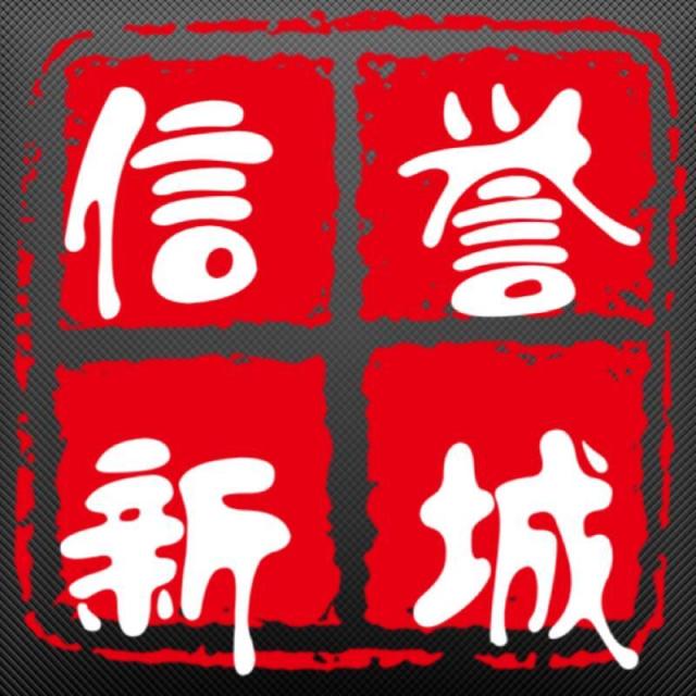 661315 信誉新城（德友圈俱乐部）