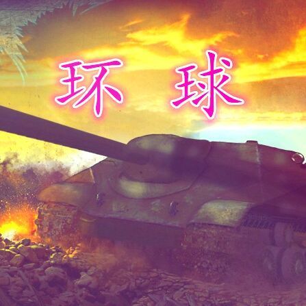 661728 环球