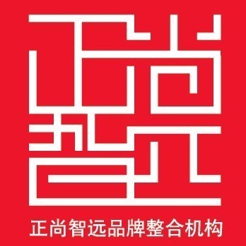661871 正尚智远品牌整合机构