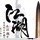 662440 獨洎◆飄零