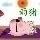 663013 鱼/pig