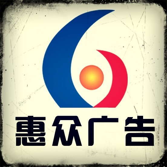 663346 惠众广告