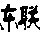 663525 东联在线