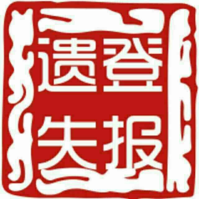 664239 登报(报业集团)-金老师
