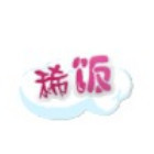 664578 稀饭