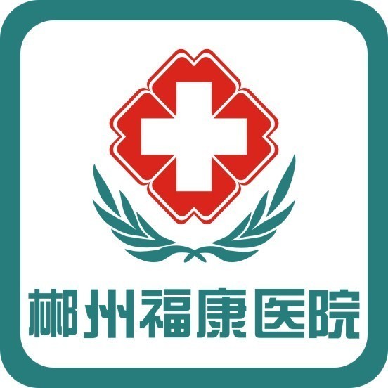 665911 郴州福康医院