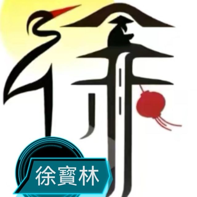 666341 寳哥