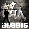 666615  铭 人 