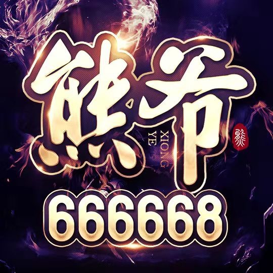 666668 卧龙。