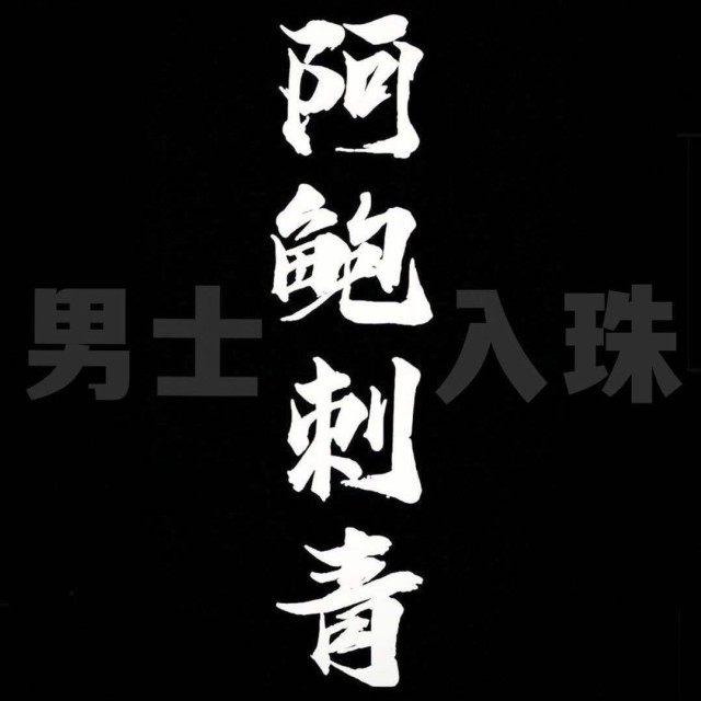 666739 ﹏~ 纹身艺术~﹏ TATTOO