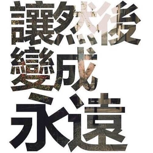 666765 こ星の寒→