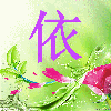 666870 依人醉