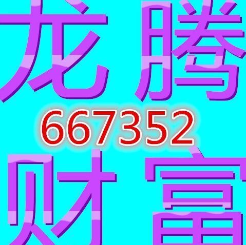 667352 aa龙腾财富