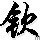 667491 ￡星￡雨￡