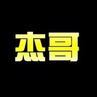 667537 宇鑫联盟-杰哥