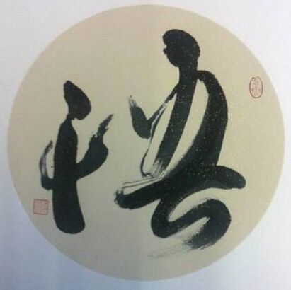 667828 横逛人生