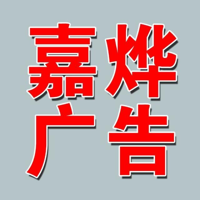 668624 嘉烨广告（万里喷绘）