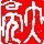 668707 大亮