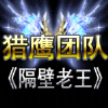 671113 猎鹰.隔壁老王