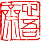 671666 心吾斋