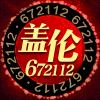 672112 信誉★盖伦