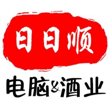 672244 日日顺电脑(故城信息网)