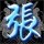 672549 ZHANG