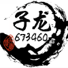 673460 子龙
