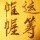 675224 ★一炮㊣/aiq