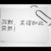 676512 生命从来不喧哗、
