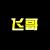 677072 宇鑫联盟-飞哥